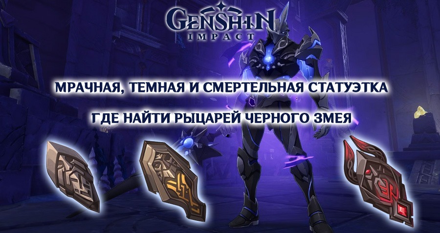 Путевые заметки гео genshin. Мрачная статуэтка Genshin Impact. Геншин темная земля. Темная статуэтка Геншин фарм.