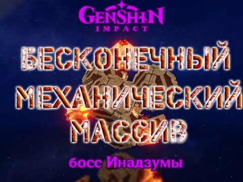 Бесконечный механический массив в Genshin Impact 2.0 обложка