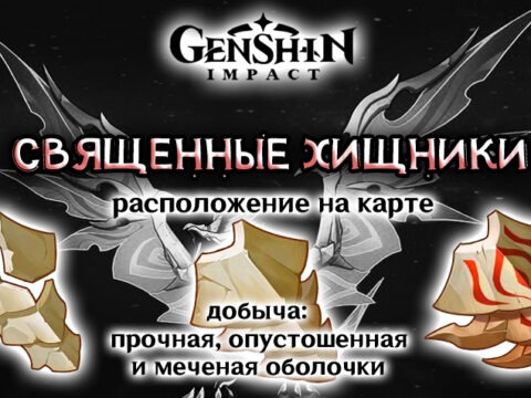 Священные хищники в Genshin Impact (14 шт.), карта и ресурсы обложка