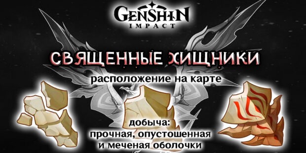 Священные хищники в Genshin Impact (14 шт.), карта и ресурсы обложка