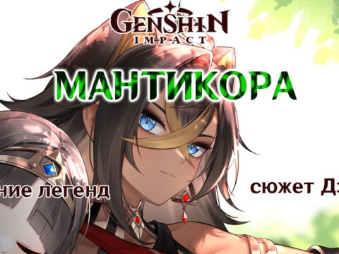 «Мантикора. Глава I: Львиная кровь»: задание легенд Дэхьи в Genshin Impact 3.5 обложка