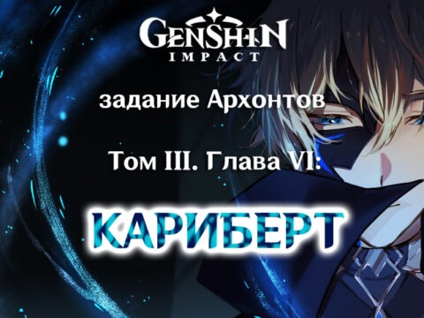 «Том III. Глава VI: Кариберт»: задание архонтов в Genshin Impact 3.5 обложка