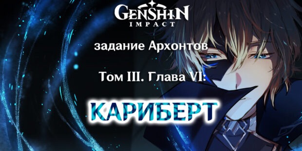 «Том III. Глава VI: Кариберт»: задание архонтов в Genshin Impact 3.5 обложка