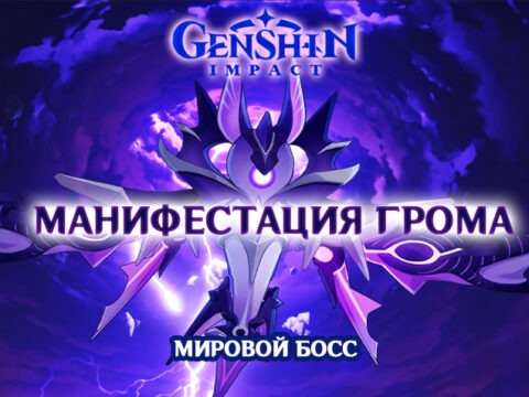 Манифестация грома в Genshin Impact 2.1 обложка