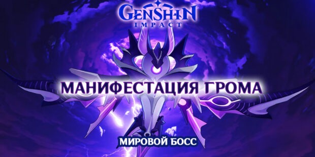 Манифестация грома в Genshin Impact 2.1 обложка