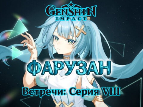 Встреча с Фарузан: все концовки и достижения в Genshin Impact обложка