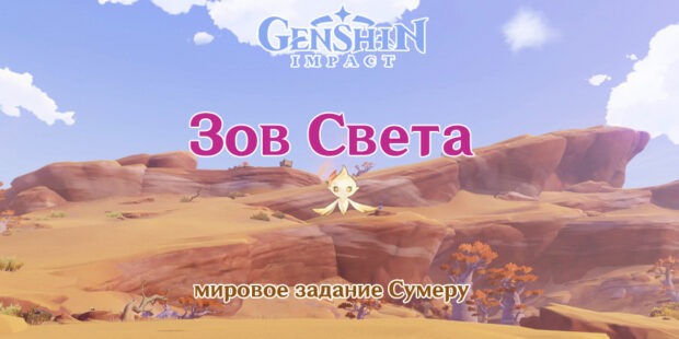 Задание мира Сумеру «Зов света» в Genshin Impact 3.6 обложка