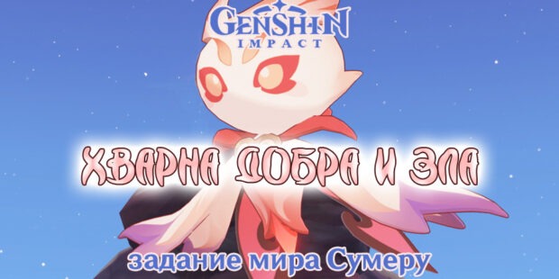 «Хварна добра и зла»: прохождение цепочки заданий в Genshin Impact обложка