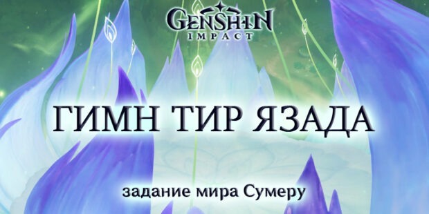 Гимн Тир Язада: задание мира в Genshin Impact обложка