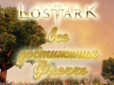 Все достижения Флечче в Lost Ark (включая скрытые) обложка