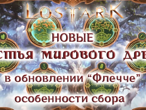 Листья мирового древа в обновлении «Флечче» Lost Ark обложка