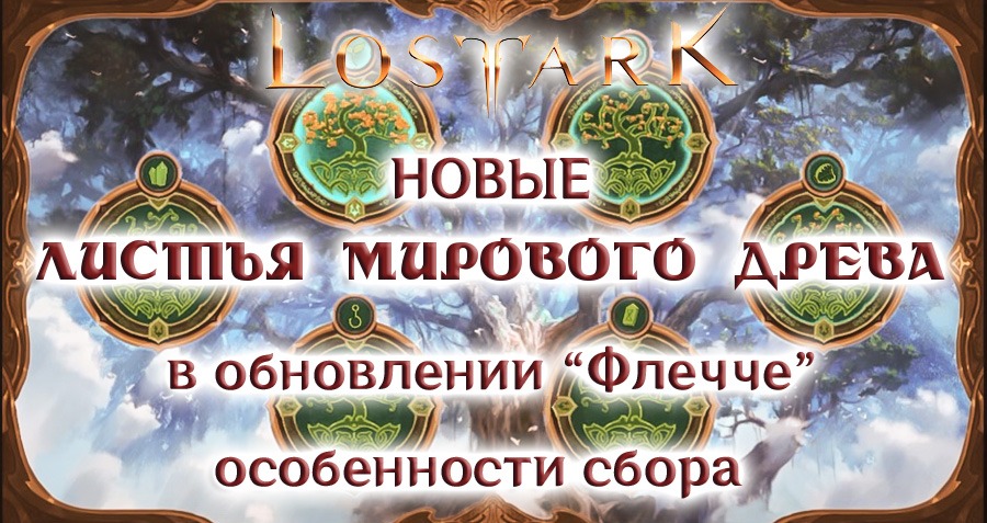 Листья мирового древа в обновлении «Флечче» Lost Ark обложка