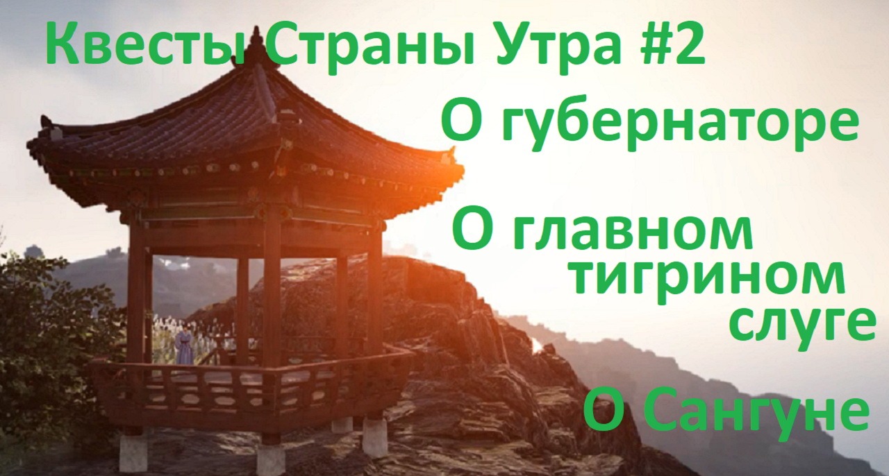 Сказание [о губернаторе], [о Главном тигрином слуге], [о Сангуне] в БДО  (Сборник историй 2) | Игровой портал MyGrind.ru