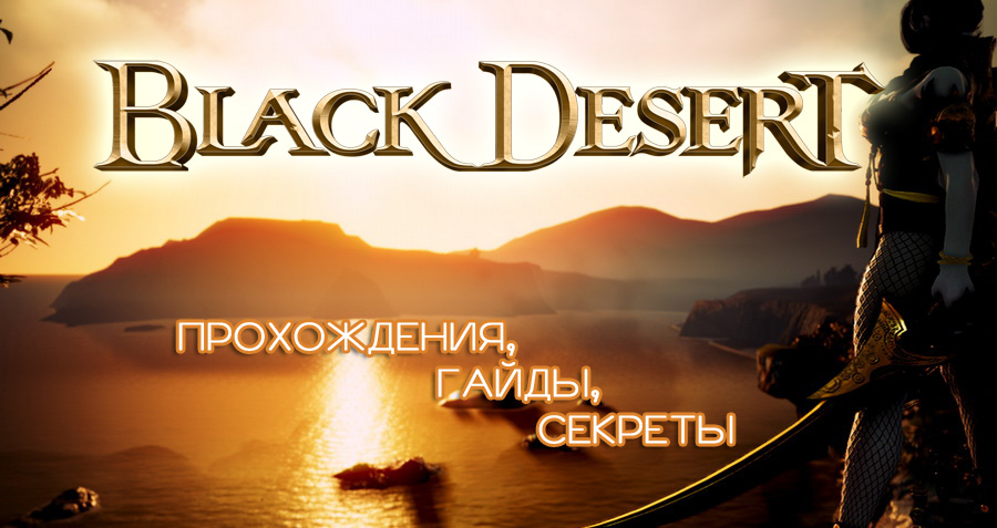 БДО Гайды (Black Desert Online) обложка