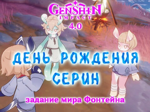 «День рождения Серин»: скрытое задание мира в Genshin Impact 4.0 обложка