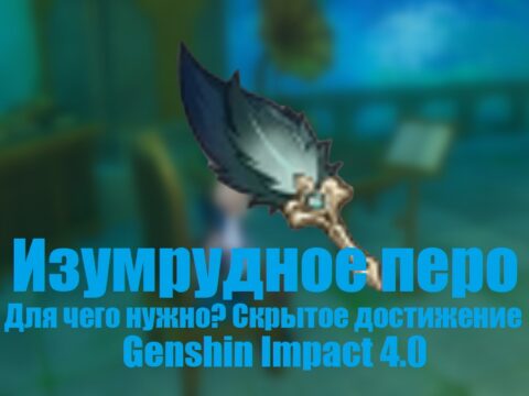 Изумрудное перо в Genshin Impact 4.0: зачем нужно? Получение скрытого достижения «Фонтейн ждет, что каждый выполнит свой долг» обложка