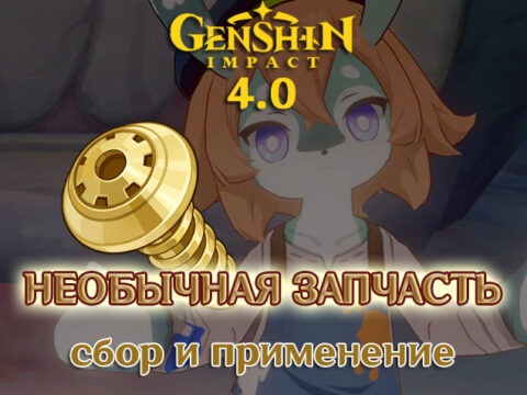 Необычная запчасть в Genshin Impact 4.0: Где их достать и для чего они нужны? обложка
