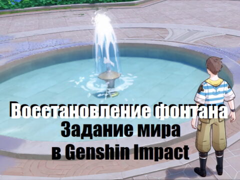 «Восстановление фонтана»: задание мира в Genshin Impact 4.0 обложка