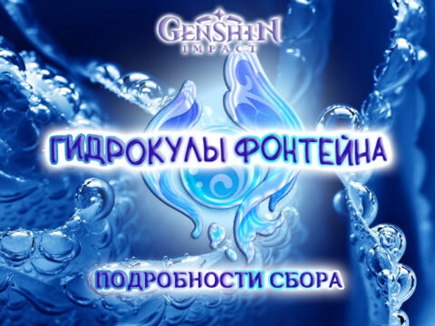 Гидрокулы в Фонтейне, Genshin Impact 4.0 обложка