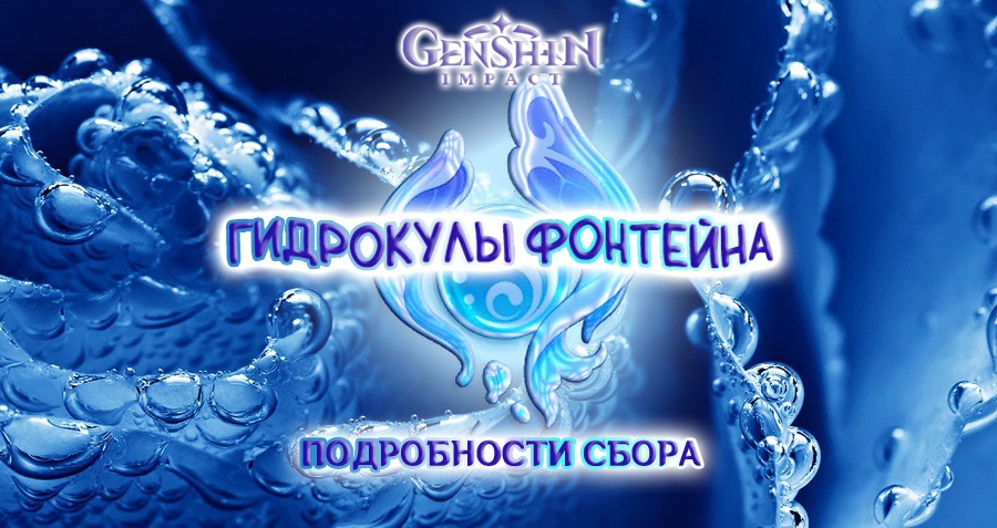 Все гидрокулы фонтейна. Гидрокулы. Гидрокулы Фонтейна. Гидрокул Геншин Фонтейн. Гидрокулы кур де Фонтейн.