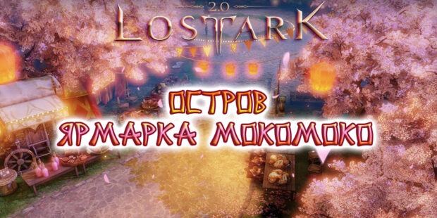 Остров Ярмарка Мокомоко в Lost Ark обложка