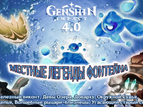 Именные мобы, «местные легенды» Фонтейна в Genshin Impact 4.0 (9 достижений) обложка
