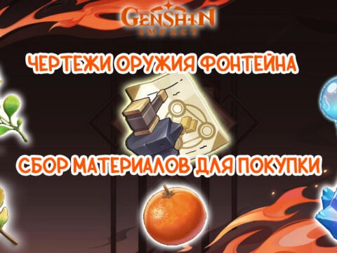 Чертежи оружия Фонтейна в Genshin Impact 4.0. Сбор материалов и покупка обложка