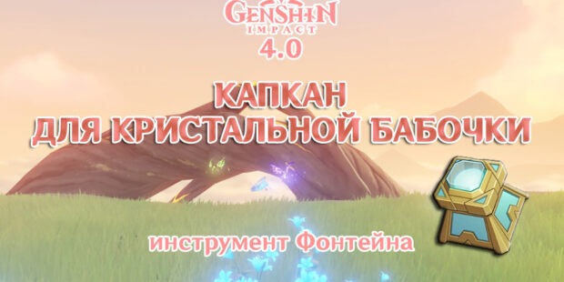 Капкан для кристальной бабочки в Genshin Impact 4.0 (Новый инструмент) обложка
