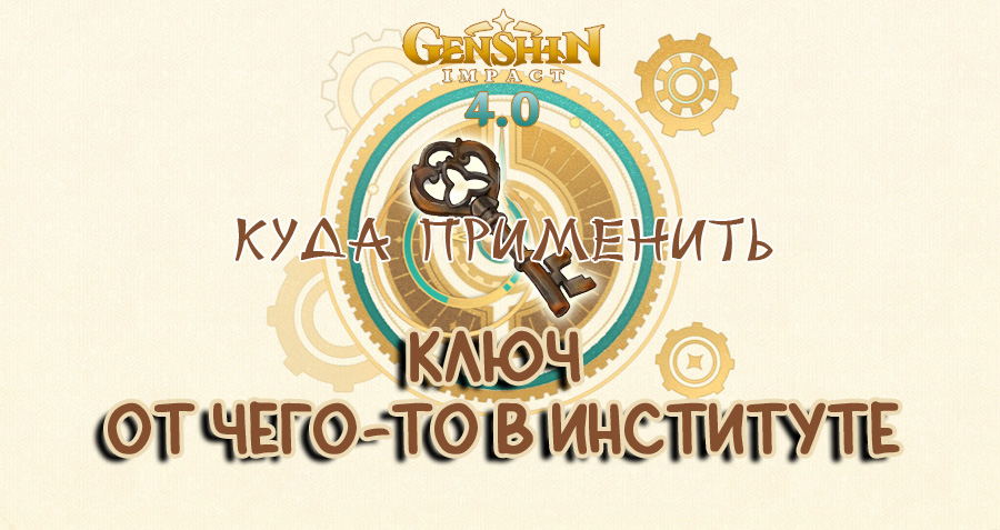 Ключ от чего-то в институте: зачем нужен? Геншин Импакт 4.0 | Игровой ...