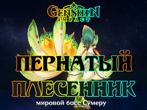 Пернатый плесенник в Genshin Impact 3.0 обложка