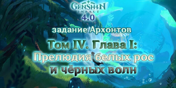 «Том IV. Глава I: Прелюдия белых рос и черных волн»: задание архонтов в Genshin Impact 4.0 обложка