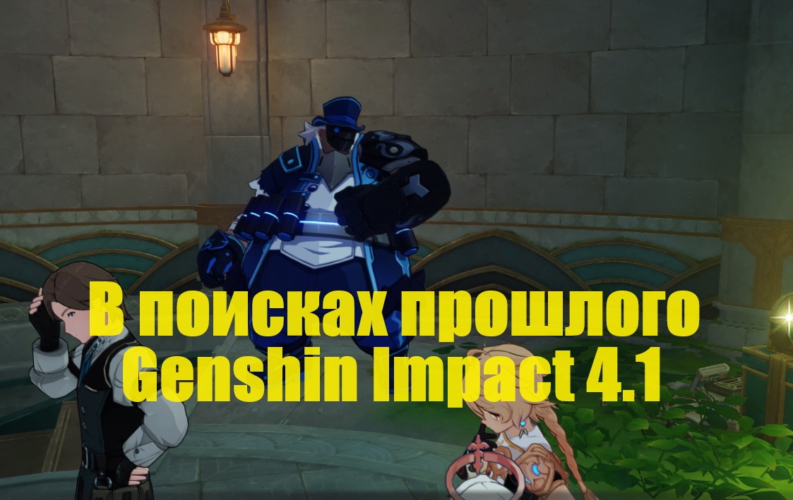 Цепочка заданий «В поисках прошлого» в Genshin Impact 4.1 | Игровой портал  MyGrind.ru