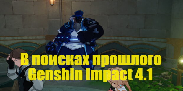 Цепочка заданий «В поисках прошлого» в Genshin Impact 4.1 обложка