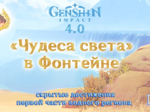 Скрытые достижения в Фонтейне Genshin Impact 4.0 обложка