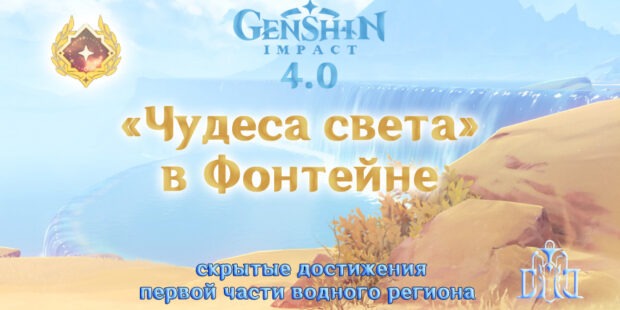 Скрытые достижения в Фонтейне Genshin Impact 4.0 обложка