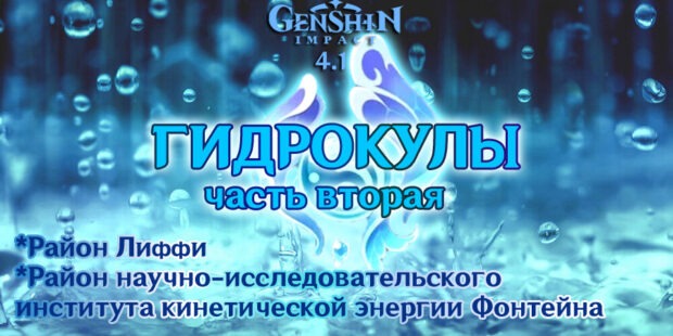 Гидрокулы Genshin Impact 4.1: подробности сбора (65 шт.) обложка