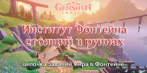 «Институт Фонтейна стоящий в руинах»: цепочка заданий мира в Genshin Impact 4.1 обложка