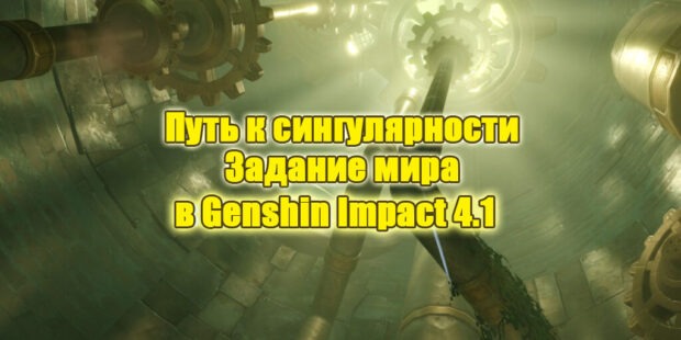 «Путь к сингулярности»: задание мира в Genshin Impact 4.1 обложка