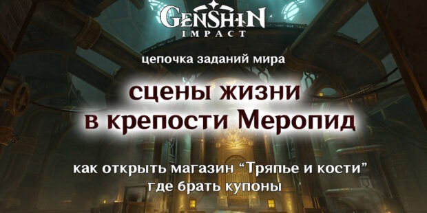 Сцены жизни в крепости Меропид: все задания. Где потратить премиальные купоны в Genshin Impact 4.1? обложка