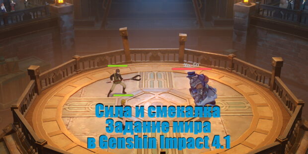 Задание мира «Сила и смекалка» в Genshin Impact 4.1 обложка