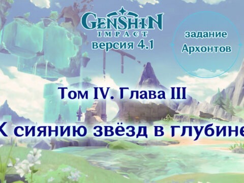 Том IV. Глава III: К сиянию звезд в глубине. Задание архонтов в Genshin Impact 4.1 обложка