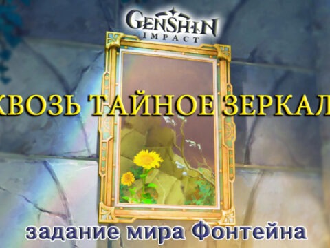 «Сквозь тайное зеркало»: задание мира в Genshin Impact 4.2 обложка