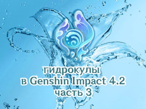 Гидрокулы Genshin Impact 4.2: подробности сбора (66 шт.) обложка