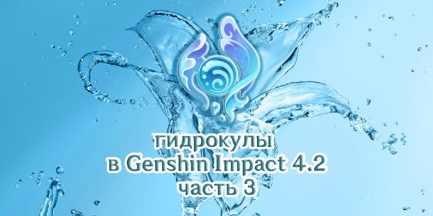 Гидрокулы Genshin Impact 4.2: подробности сбора (66 шт.) обложка