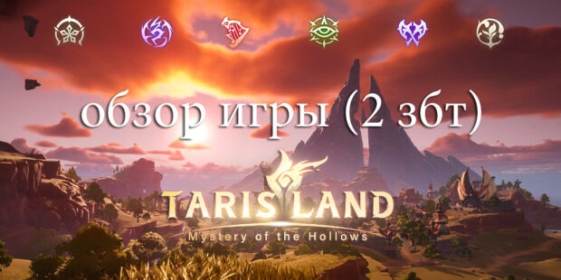 Обзор Tarisland: Первый русский ЗБТ (Впечатления от второго закрытого бета-теста) обложка