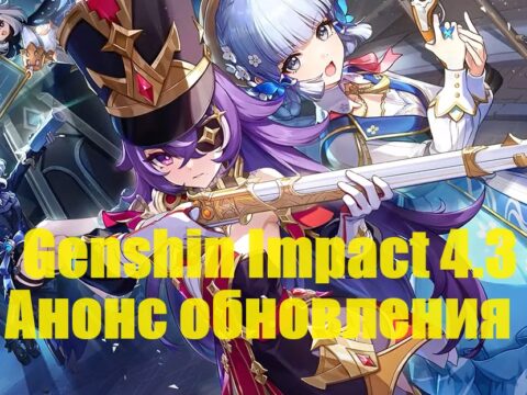 Genshin Impact 4.3: анонс предстоящего обновления + промокоды обложка