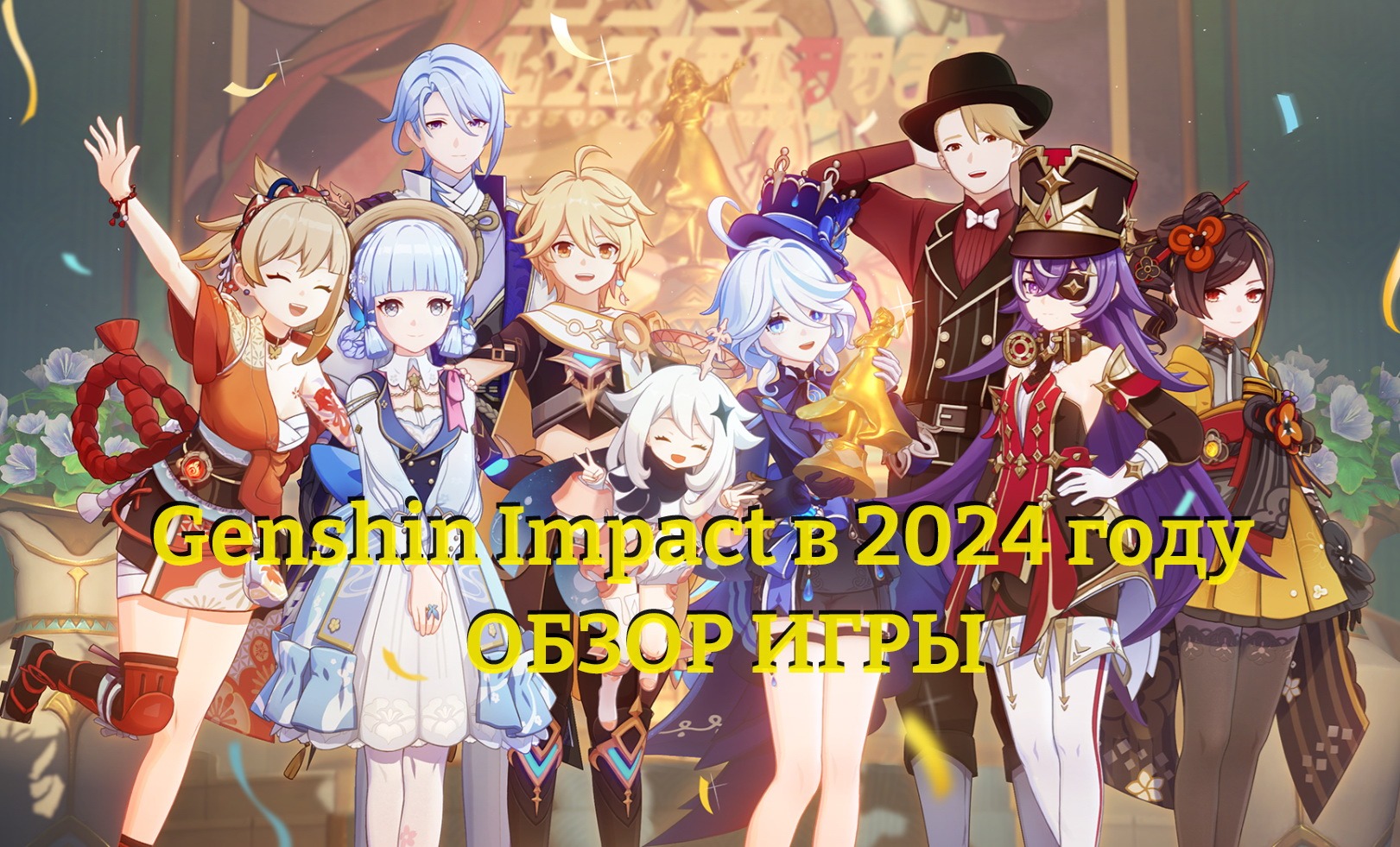 Genshin Impact 2024: Что произошло в игре со старта? Стоит ли играть? Обзор  | Игровой портал MyGrind.ru