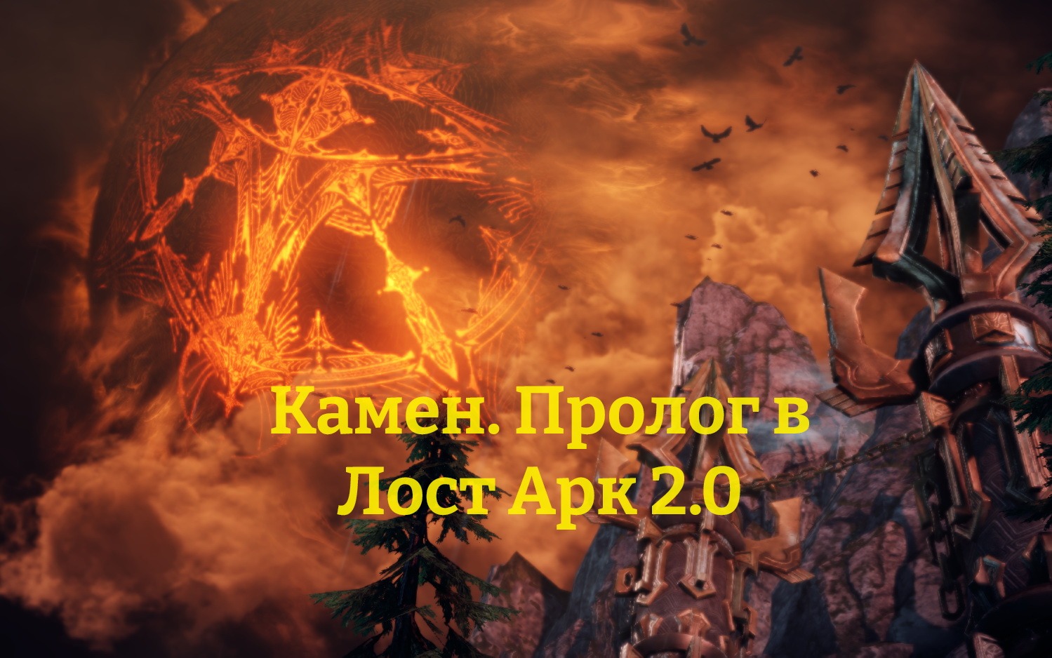 Камен. Пролог: Багровая заря в Лост Арк 2.0 | Игровой портал MyGrind.ru