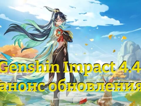 Genshin Impact 4.4: анонс предстоящего обновления + промокоды обложка