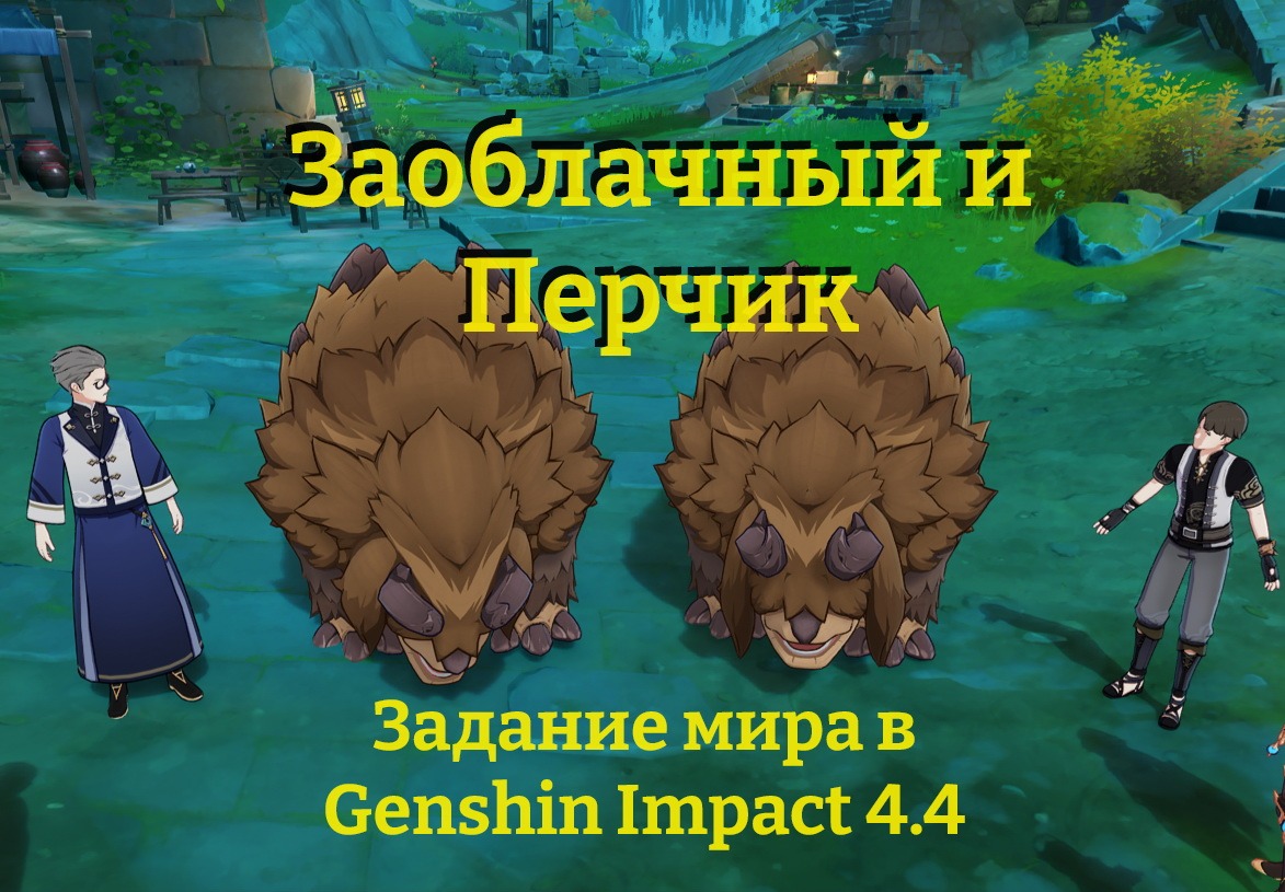 Заоблачный и Перчик»: задание мира в Genshin Impact 4.4 | Игровой портал  MyGrind.ru